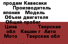 продам Кавасаки zr400c  › Производитель ­ япония › Модель ­ zr400c › Объем двигателя ­ 400 › Общий пробег ­ 80 000 › Цена ­ 55 000 - Тверская обл., Кашин г. Авто » Мото   . Тверская обл.